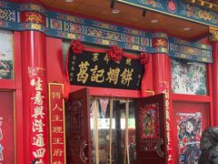 -葛记焖饼(伏牛路店)