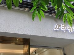 门面-小半有礼(天河南店)