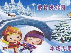 -紫竹院公园冰场