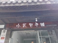 -小武包子铺(严州古城店)