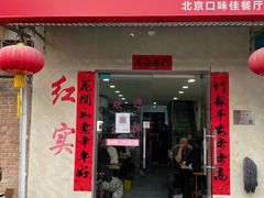 -红实家常菜(静安里店)