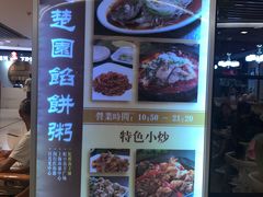 -台北楚楚园馅饼粥(虹桥南丰城店)