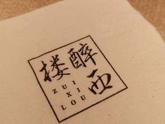 -醉西楼·国风茶社