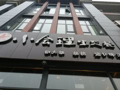 -大凉山小会理生态餐