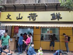 -文山荷鲜居(翠湖店)