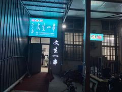 -岳文生烧烤