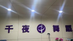 -千夜舞蹈