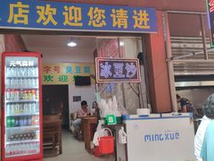 -李字号臭豆腐(总店)