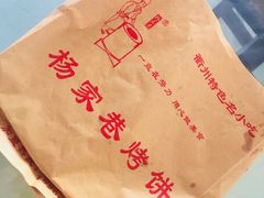 -衢州杨家巷烤饼(国金中心店)