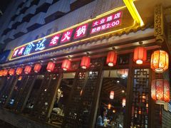 门面-重庆渝达老火锅(春熙路店)