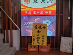 -京味居(南菜园店)