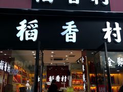 门面-稻香村(前门公交站店)