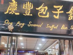 -庆丰包子铺(东单店)