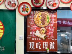-喜卷·烂肉卷饼(广渠门店)