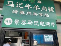 门面-景泰马记电烤串(景泰店)