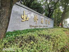 -上海虹桥迎宾馆