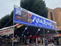 -特克斯八卦城
