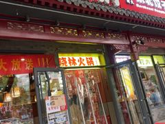 -晓林火锅(安定门店)