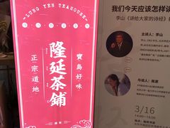 -隆延茶铺(学清路驹然店)