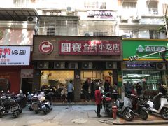 -圆宝台湾小吃(迎津街店)
