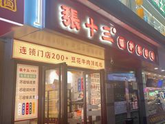 -张十三·益阳麻辣烫(深圳景田店)