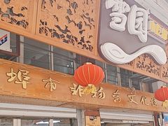 -雪园小吃部(天桥商场店)