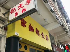 门面-麦文记面家(佐敦店)