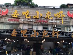 -去吃小龙虾·江湖菜·烧烤(南滨路店)