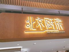-北京厨房(SKP店)