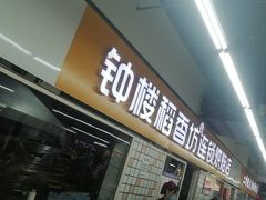 -钟楼大面包