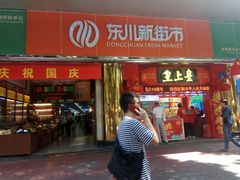 -东川新街市(东川市场店)