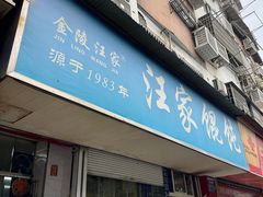 -汪家馄饨(集庆路店)