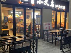 -小义乌砂锅拉面(海事共享区店)