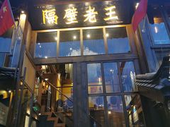 门面-木王宴语·野生鲜菌火锅(玉河店)