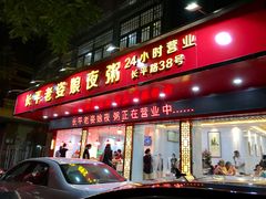 门面-长平老姿娘夜粥(平东一街店)
