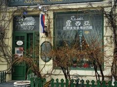 -露西亚咖啡西餐厅(哈尔滨俄侨纪念馆店)