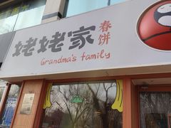 -姥姥家春饼店(惠新东街店)