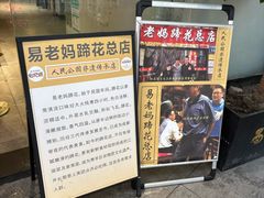 -易老妈蹄花.特色川菜(人民公园总店)