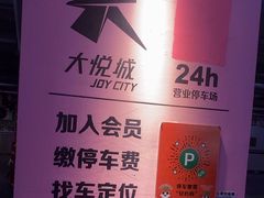 -大悦城-停车场