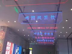 -墨茉点心局(梅溪湖新天地一店)