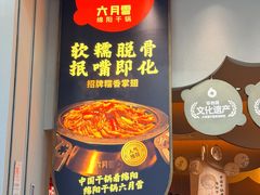 -六月雪干锅(涪城万达广场店)