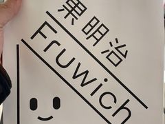 -Fruwich果明治(西单更新场店)