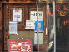 门面-平成屋· Late Night 食堂(四川北路店)