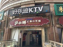 门面-沪小胖小龙虾(淮海中路旗舰店)