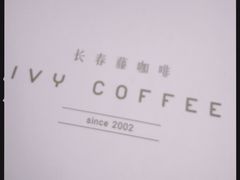 -长春藤咖啡(北园店)