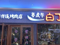 门面-姜虎东白丁烤肉(虹桥天地店)