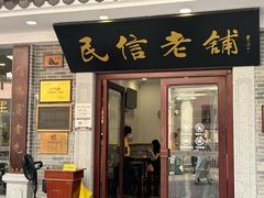 -民信老铺(华盖路店)