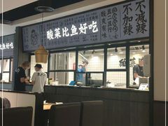 -太二酸菜鱼(金沙印象城店)