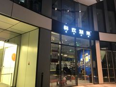 门面-杯欢制茶(三里屯店)