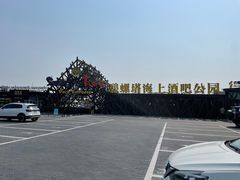 -北戴河碧螺塔海上酒吧公园